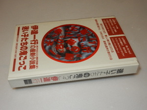 D0066〔即決〕署名(サイン)『迷い子たちの鬼ごっこ』伊達一行(阿部出版)/1991年初版・プラカバ〔状態：並/多少の痛み等があります。〕