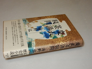 A0332〔即決〕明石三世宛署名（サイン）『慶長茶湯秘聞』海野弘(角川書店)平3年初版・帯　状態：並/多少の痛み等があります。