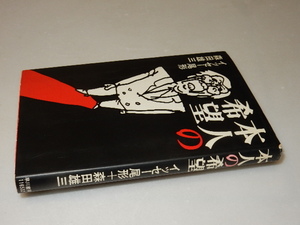 A0340〔即決〕署名(サイン)『本人の希望』イッセー尾形/森田雄三(早川書房)1994年初版 状態：並/多少の痛み等があります。