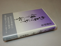 B0255〔即決〕署名（サイン）『わが名はいかで惜しむべき』近藤節也(土曜美術社出版販売)1997年初・帯〔状態：並/多少の痛み等があります。_画像1