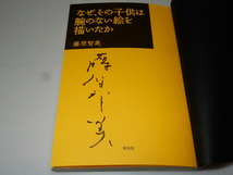 F0002〔即決〕署名(サイン)『なぜ、その子どもは腕のない絵を描いたか』藤原智美(祥伝社平17年初・帯〔状態：並/多少の痛み等があります。_画像2