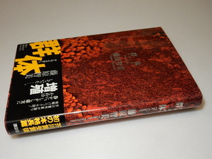 F0004〔即決〕署名（サイン）『群体』藤原智美（講談社）/1994年初版・帯(欠損あり）〔状態：並/多少の痛み等があります。〕