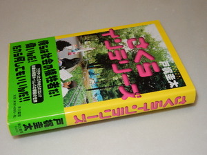 D0090〔即決〕署名(サイン)『さくらインテリーズ』戸梶圭太（早川書房)2003年初版・帯 〔状態：並/多少の痛み等があります。〕