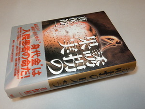 C0171〔即決〕署名(サイン)『誘拐の果実』真保裕一(集英社)/2002年初版・帯〔状態：並/多少の痛み等があります。〕