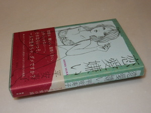 D0099〔即決〕署名(サイン）落款『恋愛嫌い』平安寿子（集英社)/2008年初版・帯〔状態：並/多少の痛み等があります。〕