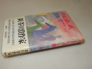 B0402〔即決〕署名(サイン)『夕日に赤い帆』笠原淳(講談社)昭59年初版・帯〔状態：並/多少の痛み等があります。〕