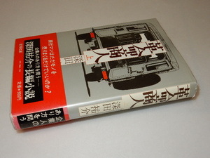 F0041〔即決〕署名(サイン)『革命商人(上）』深田祐介（新潮社)/昭54年初版・帯〔状態：並/多少の痛み・剥がし痕等があります。〕