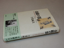 D0179〔即決〕署名(サイン)『奇蹟の器』千葉成夫(五柳書院)1994年初版・帯〔状態：並/多少の痛み等があります。〕_画像1