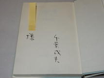 D0179〔即決〕署名(サイン)『奇蹟の器』千葉成夫(五柳書院)1994年初版・帯〔状態：並/多少の痛み等があります。〕_画像2