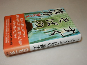 C0261〔即決〕署名（サイン）『すぐそばの彼方』白石一文(角川書店)平13年初版・帯（背ヤケ） 状態：並/多少の痛み等があります。