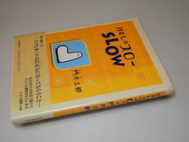 G0043〔即決〕署名(サイン)『けむしのスロー』門木三郎(河出書房新社)/2000年初版・帯〔状態：並/多少の痛み等があります。〕_画像1