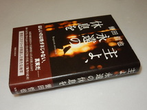 F0079〔即決〕署名(サイン)『主よ、永遠の休息を』誉田哲也（実業之日本社)2010年初版・帯〔状態：並/多少の痛み等があります。〕_画像1