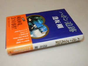 A0653〔即決〕署名(サイン)『ハポン追跡』逢坂剛(講談社)1992年初版・帯〔状態：並/多少の痛み等があります。〕