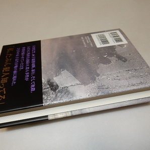 F0081〔即決〕署名(サイン）『あなたが愛した記憶』誉田哲也（集英社)/2012年初版・帯〔状態：並/多少の痛み等があります。〕の画像3