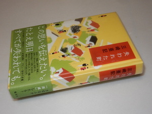 G0052〔即決〕署名(サイン)『失われた町』三崎亜記(集英社)2006年初版・ビニカバ・帯〔状態：並/多少の痛み等があります。〕