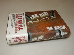 A0676〔即決〕署名(サイン)『イベリアの雷鳴』逢坂剛(講談社)1999年初版・帯〔状態：並/多少の痛み等があります。〕