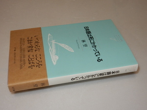 F0088〔即決〕署名(サイン)『日本語は死にかかっている』林望（NTT出版）/2008年初版・帯〔状態：並/多少の痛み等があります。〕