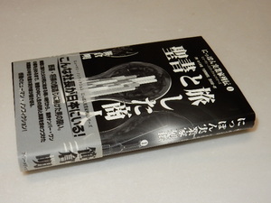 C0301〔即決〕署名（サイン）落款『聖書と旅した商人』笹倉明(星雲社)/2000年初版・帯〔状態：並/多少の痛み等があります。〕