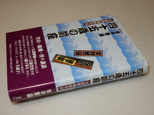 D0244〔即決〕識語署名サイン落款『四十五歳の前座』宝井琴嶺(文芸社ビジュアルアート)2007年初・帯〔状態：並/多少の痛み等があります。〕