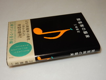 G0071〔即決〕署名(サイン）落款『鼓笛隊の襲来』三崎亜記（光文社)/2008年初版・帯〔状態：並/多少の痛み等があります。〕_画像1