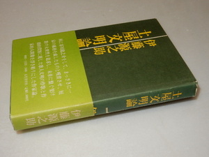 A0744〔即決〕署名(サイン)『土屋文明論』伊藤源之助(五月書房)昭49年初版・帯〔状態：並/多少の痛み等があります。〕