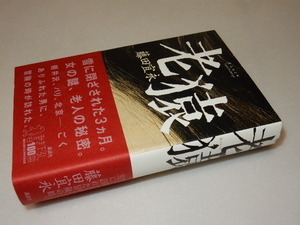 F0113〔即決〕署名(サイン)落款『老猿』藤田宜永(講談社)/2010年初版・帯〔状態：並/多少の痛み等があります。〕