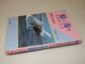 E0404〔即決〕署名箋(サイン箋)『鯨と海のものがたり』奈須敬二(成山堂書店)/平5年初版〔状態：並/多少の痛み・少シミ等があります。〕