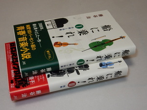 F0120〔即決〕署名(サイン)『船に乗れ！(1・2）』藤谷浩(JIVA）/2008/2009年初版・帯〔状態：並/多少の痛み等があります。〕