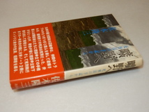 C0468〔即決〕署名(サイン)『曠野へ死刑囚の手記から』佐木隆三(講談社)1979年初版・帯〔状態：並/多少の痛み等があります。_画像1