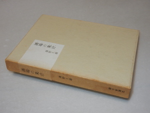 C0473〔即決〕識語署名(サイン)『酒場の果汁』澤野久雄(朝日新聞社)昭41年初版・函（ヤケ）〔状態：並/多少の痛み等があります。〕