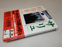 F0191〔即決〕署名(サイン)『サリュ』柱谷幸一(バウハウス)1998年初版・帯〔状態：並/多少の痛み等があります。〕_画像1