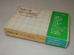 C0498〔即決〕署名(サイン)『卓上流浪』澤野久雄(平凡社)昭48年初版・函・帯（ヤケ）〔状態：並/多少の痛み等が有ります。〕