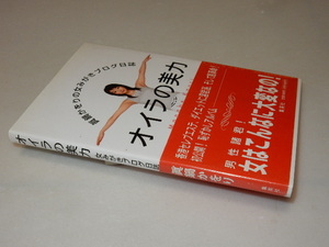 G0219〔即決〕署名(サイン)『オイラの美力』真鍋かおり(集英社)/2006年初版・帯〔状態：並/多少の痛み等があります。〕