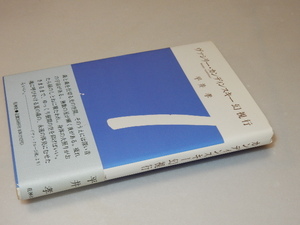 F0229〔即決〕署名(サイン)『ヴァシリー・カンデンスキー幻視行』平井孝（花神社）/1996年初版・帯〔状態：並/多少の痛み等があります。〕