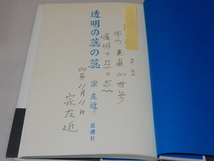 C0548〔即決〕識語署名(サイン)『透明の蕊』宗左近(思潮社)2000年初版・帯〔並/多少の痛み等が有ります。〕_画像2