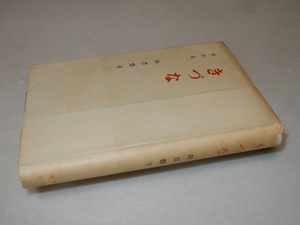 A1028〔即決〕永井龍男宛署名(サイン)『創作集きづな』阿部艶子(学風書院)/昭29年初版〔状態：並/多少の痛み・ヤケシミ等があります。〕