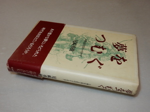 A1046〔即決〕署名(サイン)『夢をつむぐ』尾崎秀樹(光村図書)/1986年初版・帯（痛み切れ）〔状態：並/多少の痛み・少シミ等があります。〕