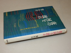 H0219〔即決〕署名(サイン)『夜の河を渡れ』梁石日(筑摩書房)1990年初版〔状態：並/多少の痛み等があります。〕