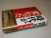 C0628〔即決〕署名(サイン)『時代が変わった』堺屋太一(講談社)/2002年2刷・帯〔状態：並/多少の痛み等があります。〕_画像1