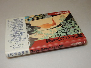 D0618〔即決〕署名(サイン)『海のかなたの永遠』立松和平(福武書店)/1989年初版・帯〔状態：並/多少の痛み等があります。〕