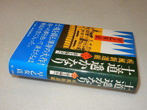 C0658〔即決〕署名(サイン)落款『士道遙かなり疾風新選組第一巻』早乙女貢（第三文明社）2004年初版・帯〔並/多少の痛み等があります。〕