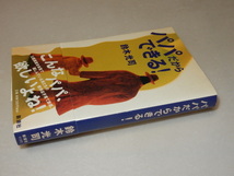 C0672〔即決〕署名(サイン)『パパだからできる！』鈴木光司(新潮社)/2000年初版・帯〔状態：並/多少の痛み等があります。〕_画像1