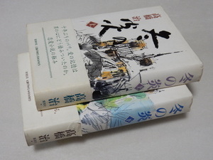 D0696〔即決〕署名(サイン)『冬の炎(上下)』高橋治(集英社)/1996年初版・帯〔状態：並/多少の痛み・少シミ・地にマジック等があります。〕