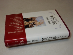 G0429〔即決〕署名(サイン)『むかしばなし羅婬伝説松永尚三戯曲集』(ブリュッケ)1998年初版・帯〔状態：並/多少の痛み等があります。〕