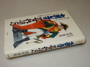 H0398〔即決〕署名(サイン)『ナポレオンのせんべいぶとん』山中秀男(日新報道)/1997年初版〔状態：並/多少の痛み等があります。〕