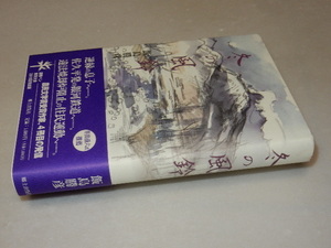 A1215〔即決〕長部日出雄宛署名(サイン)『冬の風鈴』飯島勝彦(郷土出版社)/2009年初版・帯〔状態：並/多少の痛み等があります。〕