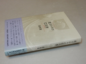 C0734〔即決〕署名(サイン)『花ざかりの巴旦杏』清水茂(小沢書店)/1994年初版・帯〔状態：並/多少の痛み等があります。〕