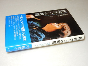 G0477〔即決〕署名(サイン)『指揮者、この瞬間』松尾葉子(樹立社)/2008年初版・帯〔状態：並/多少の痛み等があります。〕