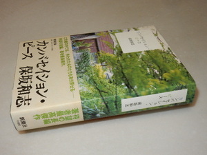 F0458〔即決〕署名(サイン)『カンバセイション・ピース』保坂和志(新潮社)/2003年初版・帯〔状態：並/多少の痛み等があります。〕