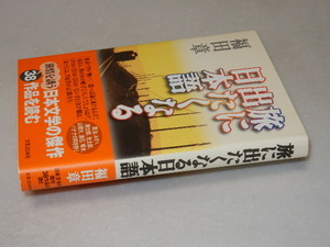 F0594〔即決〕長部日出雄宛署名(サイン)『旅に出たくなる日本語』福田章(実業之日本社)/2004年初版・帯〔並/多少の痛み等があります。〕